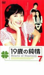 19歳の純情 7【字幕】 レンタル落ち 中古 DVD ケース無