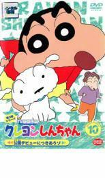 クレヨンしんちゃん TV版傑作選 第3期シリーズ 10 公園デビューにつきあうゾ レンタル落ち 中古 DVD ケース無