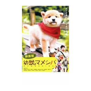 映画版 幼獣マメシバ レンタル落ち 中古 DVD ケース無の画像1