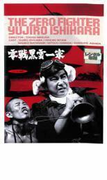 零戦黒雲一家 DVD