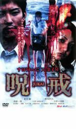 呪戒 JUKAI レンタル落ち 中古 DVD ケース無