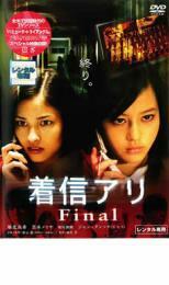 着信アリ Final レンタル落ち 中古 DVD ケース無