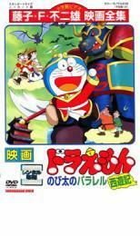 映画 ドラえもん のび太のパラレル西遊記 レンタル落ち 中古 DVD ケース無