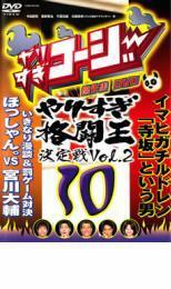 やりすぎコージー DVD 10 やりすぎ格闘王決定戦 2 レンタル落ち 中古 DVD ケース無