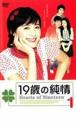 19歳の純情 1【字幕】 レンタル落ち 中古 DVD ケース無