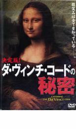 決定版 ダ・ヴィンチ・コードの秘密 レンタル落ち 中古 DVD ケース無