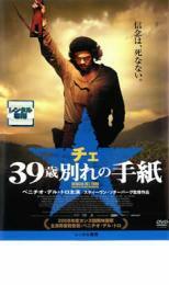 チェ 39歳 別れの手紙 レンタル落ち 中古 DVD ケース無