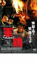 軍鶏 Shamo レンタル落ち 中古 DVD ケース無