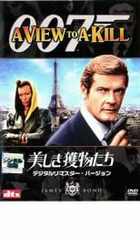 007 美しき獲物たち デジタル・リマスター・バージョン レンタル落ち 中古 DVD ケース無