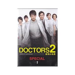 DOCTORS2 最強の名医 1 SPECIAL レンタル落ち 中古 DVD ケース無の画像1