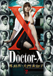 ドクターX 外科医 大門未知子 2(第3話、第4話) レンタル落ち 中古 DVD ケース無