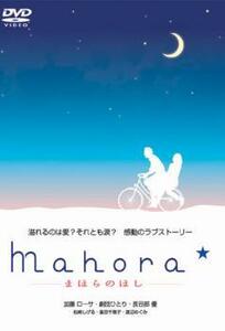 Mahora☆ まほらのほし レンタル落ち 中古 DVD ケース無