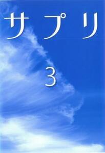 サプリ 3 レンタル落ち 中古 DVD ケース無