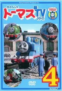 きかんしゃトーマス 新TVシリーズ 第9シリーズ 4 レンタル落ち 中古 DVD ケース無