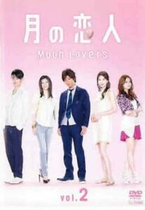 月の恋人 Moon Lovers 2(第2話、第3話) レンタル落ち 中古 DVD ケース無