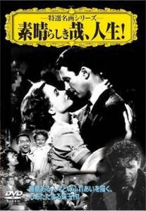 素晴らしき哉、人生!【字幕】 中古 DVD ケース無