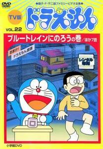 【訳あり】TV版 ドラえもん 22 ※センターホール割れ レンタル落ち 中古 DVD ケース無