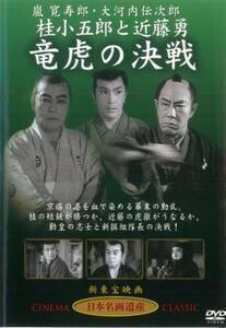 桂小五郎と近藤勇 竜虎の決戦 中古 DVD ケース無