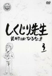 しくじり先生 俺みたいになるな!! 3 レンタル落ち 中古 DVD ケース無