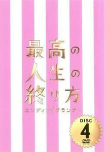 最高の人生の終り方 エンディングプランナー 4(第7話、第8話) レンタル落ち 中古 DVD ケース無