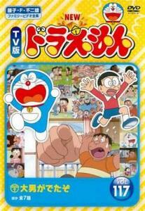 NEW TV版 ドラえもん 117 レンタル落ち 中古 DVD ケース無