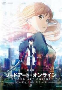 劇場版 ソードアート・オンライン オーディナル・スケール レンタル落ち 中古 DVD ケース無