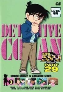 名探偵コナン PART29 vol.3(第936話～第939話) レンタル落ち 中古 DVD ケース無