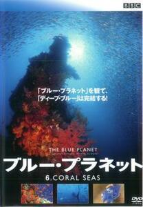 ブルー・プラネット 6 CORAL SEAS レンタル落ち 中古 DVD ケース無