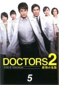 ドクターズ DOCTORS2 最強の名医 5 (第7話、第8話) DVD