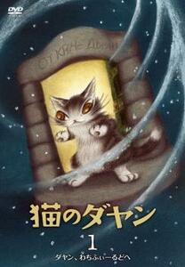 猫のダヤン 1 ダヤン、わちふぃーるどへ レンタル落ち 中古 DVD ケース無