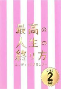 最高の人生の終り方 エンディングプランナー 2 レンタル落ち 中古 DVD ケース無