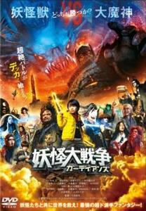 妖怪大戦争 ガーディアンズ レンタル落ち 中古 DVD ケース無