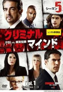 クリミナル・マインド FBI vs. 異常犯罪 シーズン5 Vol.1(EPISODE1～EPISODE3) レンタル落ち 中古 DVD ケース無