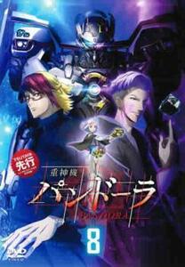 重神機パンドーラ 8(第15話、第16話) レンタル落ち 中古 DVD ケース無