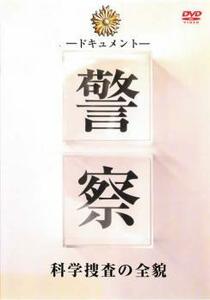 ドキュメント 警察 科学捜査の全貌 レンタル落ち 中古 DVD ケース無