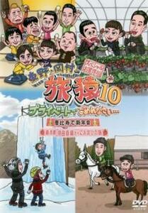 東野・岡村の旅猿10 プライベートでごめんなさい…スペシャルお買得版1 恵比寿で新年会 栃木県・持田香織さんにお詫びの旅 レンタル落ち 中