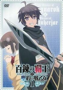 百錬の覇王と聖約の戦乙女1(第1話、第2話) レンタル落ち 中古 DVD ケース無