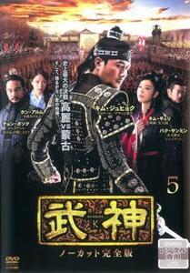 武神 ノーカット完全版 5(第9話～第10話) レンタル落ち 中古 DVD ケース無