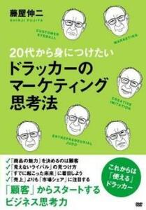 20代から身につけたいドラッカーのマーケティング思考法 レンタル落ち 中古 DVD ケース無