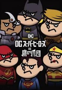 DC スーパーヒーローズ vs 鷹の爪団 レンタル落ち 中古 DVD ケース無