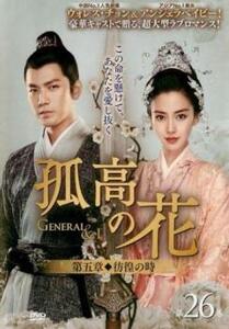 孤高の花 General＆I 第五章 彷徨の時 26(第51話、第52話)【字幕】 レンタル落ち 中古 DVD ケース無