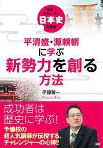 世界一おもしろい日本史の授業 平清盛・源頼朝に学ぶ 新勢力を創る 方法 レンタル落ち 中古 DVD ケース無