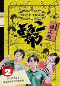 よゐこ部 2 図工部 折り紙の船と風船の船で淀川横断編 レンタル落ち 中古 DVD ケース無