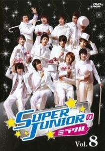 SUPER JUNIORのミラクル 8(第16回、第17回 最終)【字幕】 レンタル落ち 中古 DVD ケース無