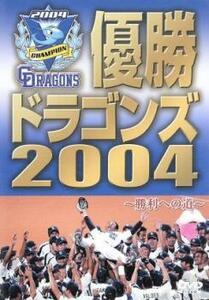 [В переводе] Победа Драконов 2004 Дорога к победе * Нет аксессуаров.