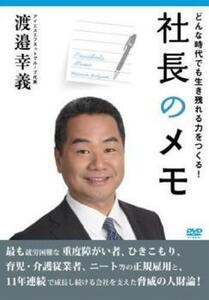 社長のメモ レンタル落ち 中古 DVD ケース無