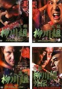 実録 柳川組 全4枚 1、2、3、外伝 レンタル落ち セット 中古 DVD ケース無