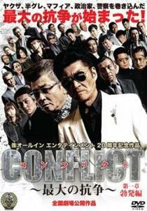 CONFLICT 最大の抗争 第一章 勃発編 レンタル落ち 中古 DVD ケース無