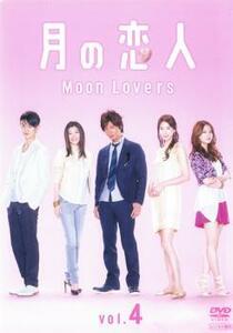 月の恋人 Moon Lovers 4(第6話～第7話) レンタル落ち 中古 DVD ケース無