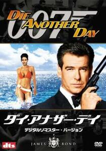 007 ダイ・アナザー・デイ デジタル・リマスター・バージョン レンタル落ち 中古 DVD ケース無